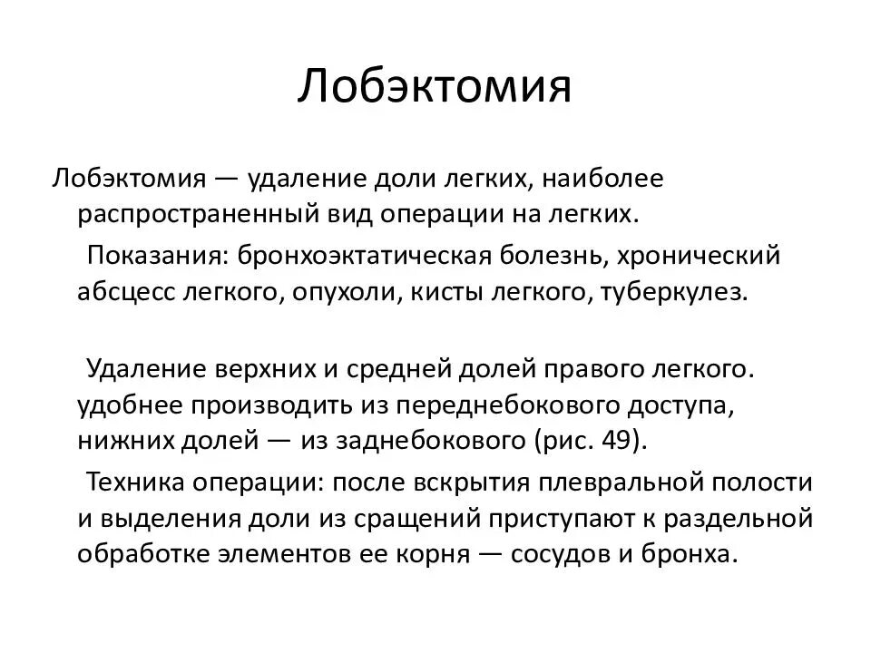 Лобэктомия этапы кратко. Лобэктомия принципы операции. Лобэктомия нижней доли правого легкого. Операция левого легкого