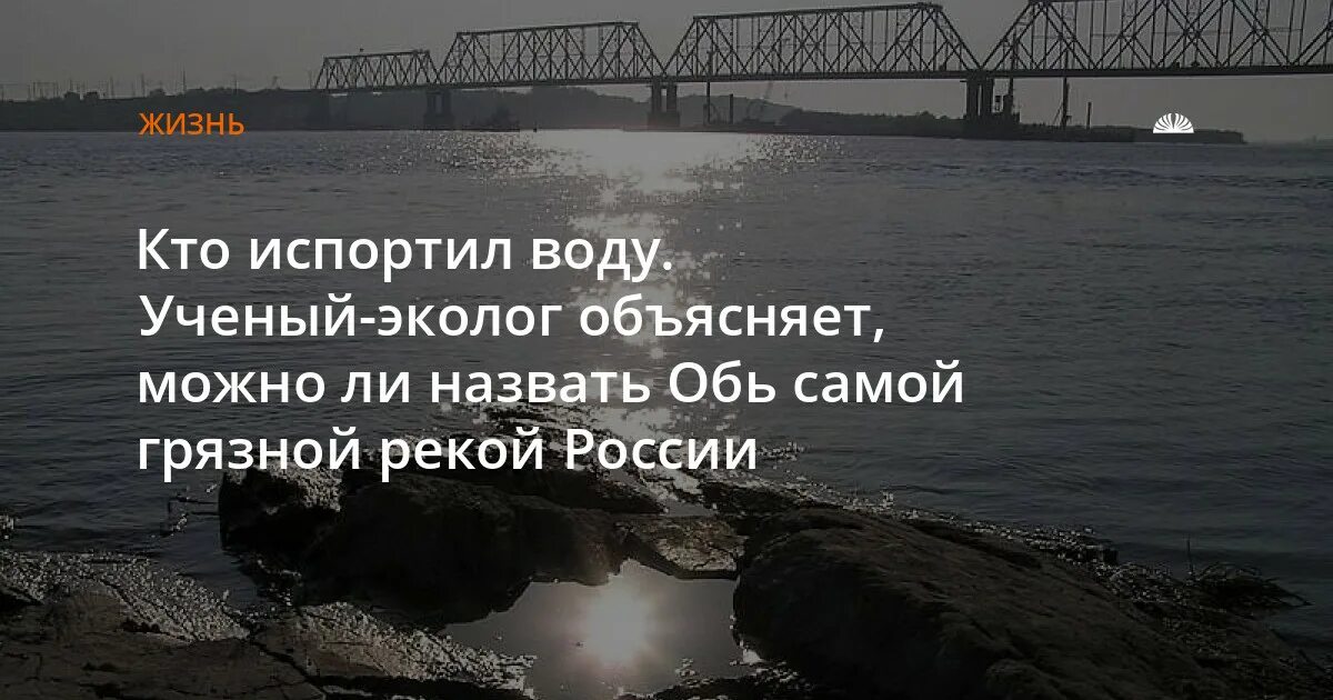 Обь самая грязная река России. Кто испортил. Река Обь в Новосибирске экологические проблемы. Обь стала одной из самых грязных рек в России.