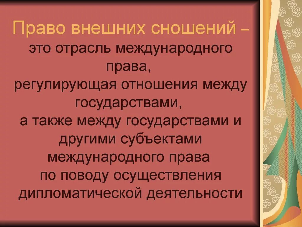 Право международного сношения. Право внешних сношений. Право внешних сношений в международном праве.