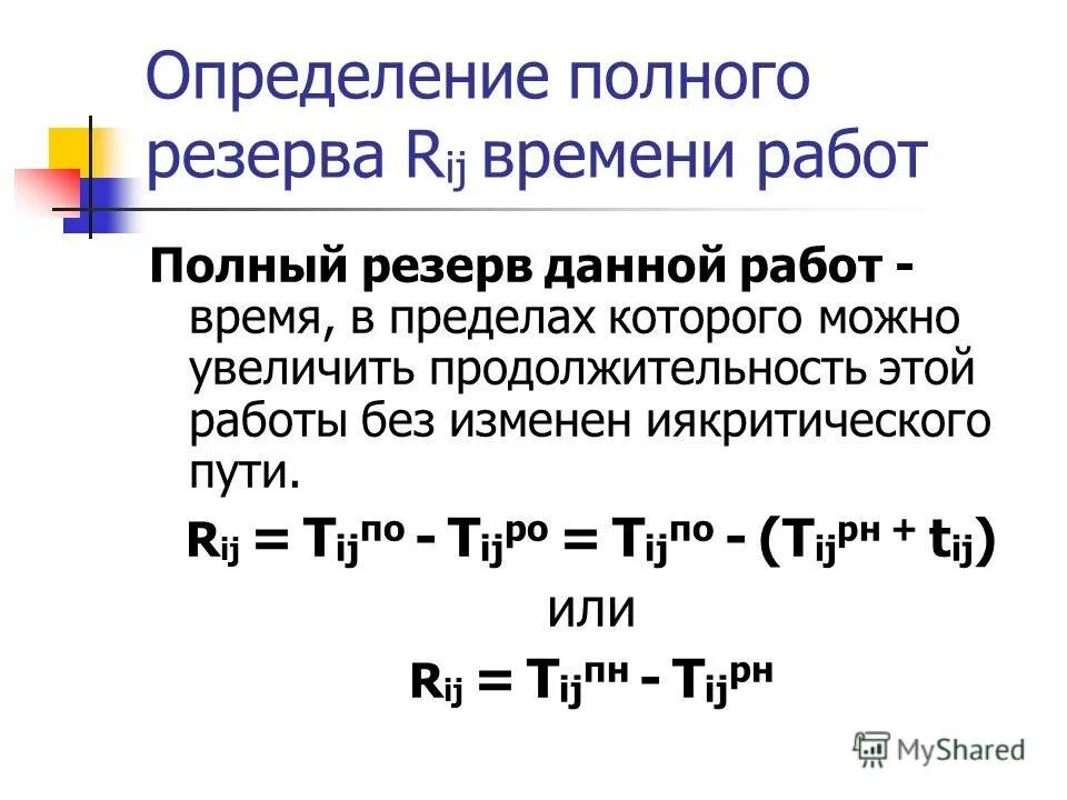 полный резерв времени работы