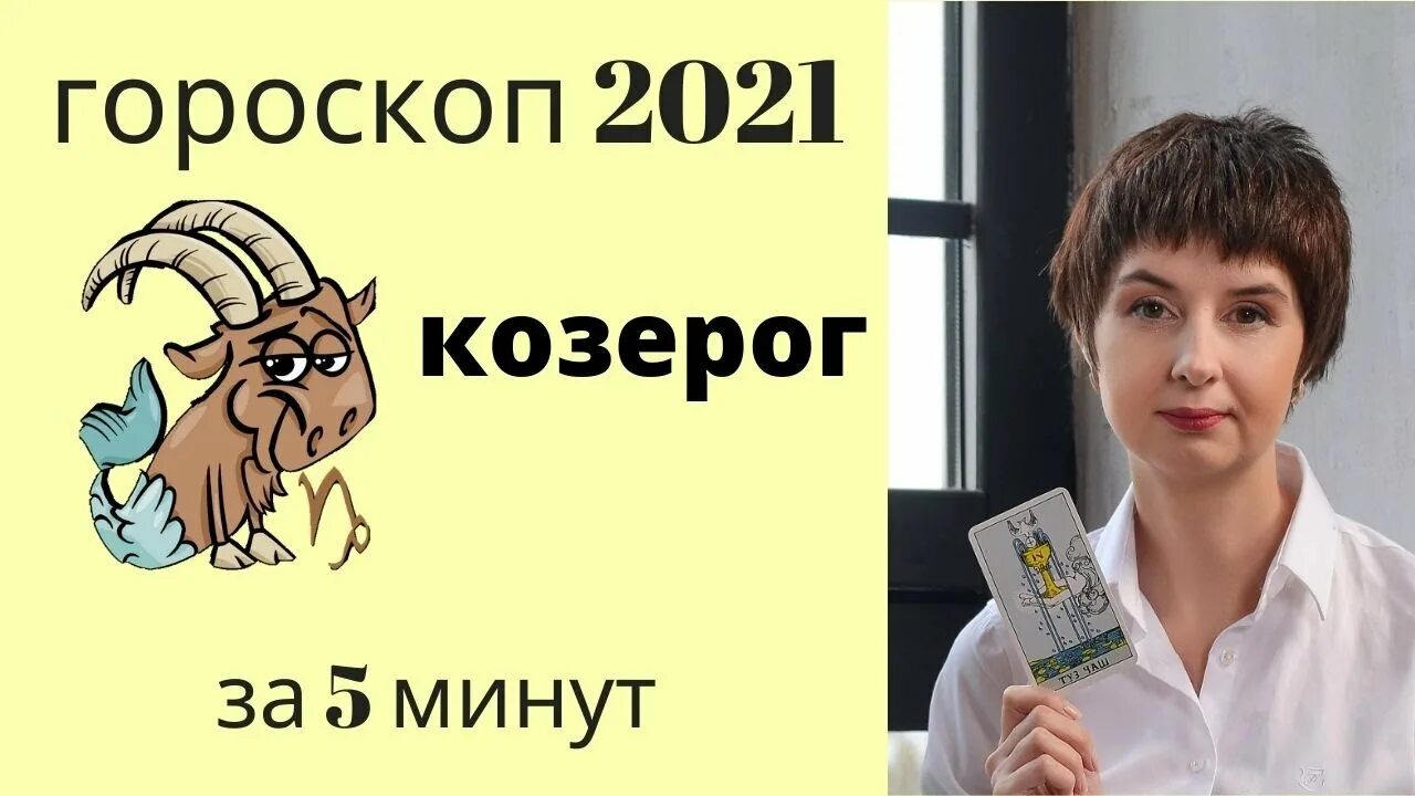 Гороскоп козерог на 2024 мужчина самый точный. Козерог 2021. Гороскоп на сегодня Козерог женщина на сегодня.