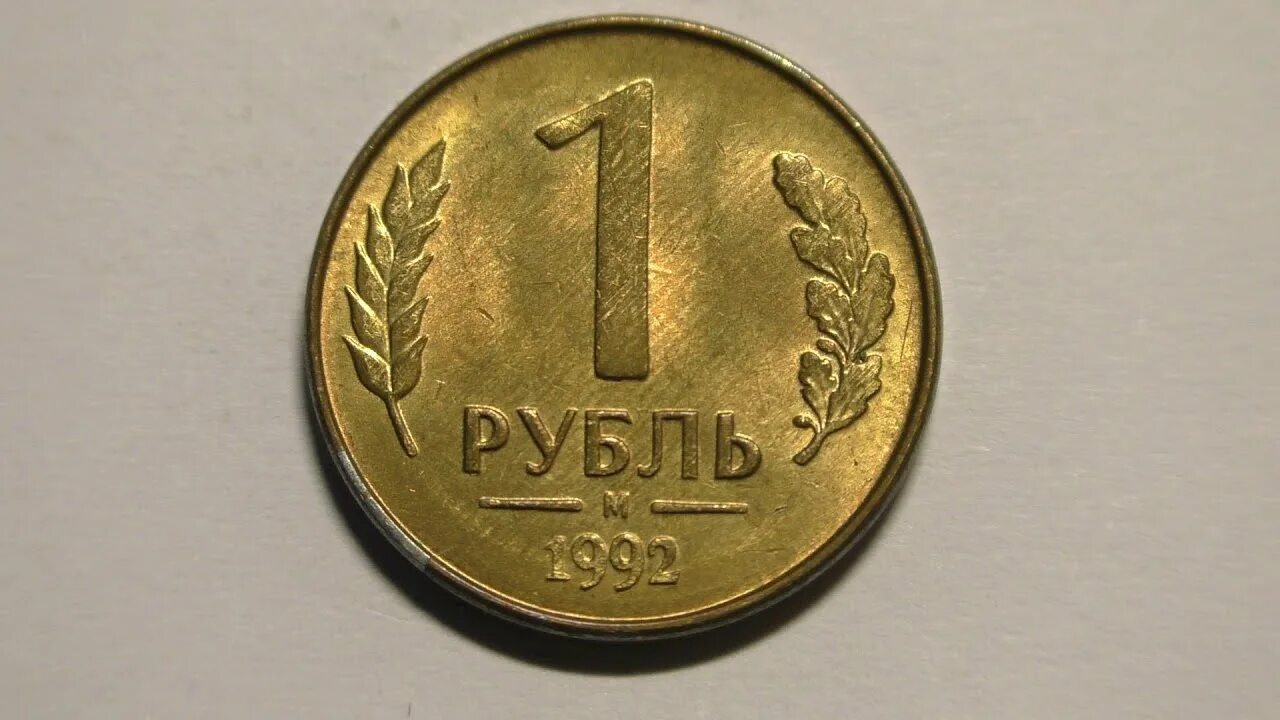1 Рубль 1992. 1 Рубль 1992 СССР. 1 Рубль 1992 года банк России. Монета 1 рубль 1992.