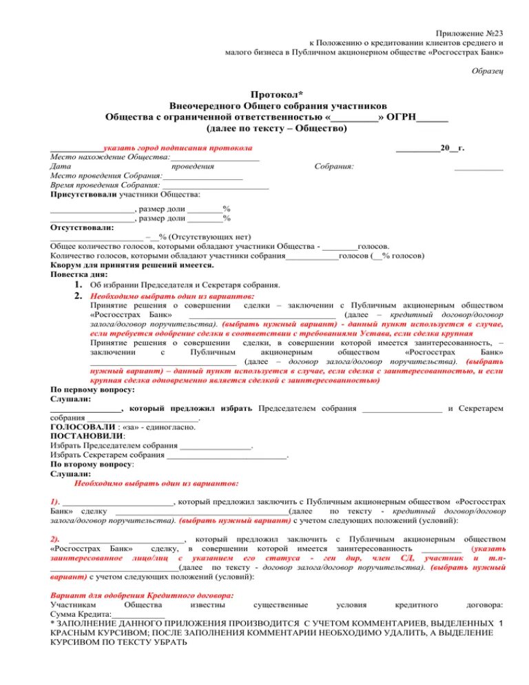 Одобрение сделок собранием акционеров. Образец протокола об одобрении крупной сделки ООО образец. Протокол общего собрания об одобрении договора займа. Протокол на одобрение крупной сделки ООО образец. Протокол решение об одобрении крупной сделки.