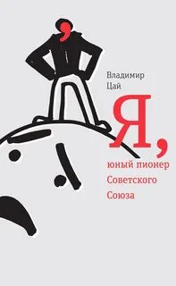 Юный пионер 18