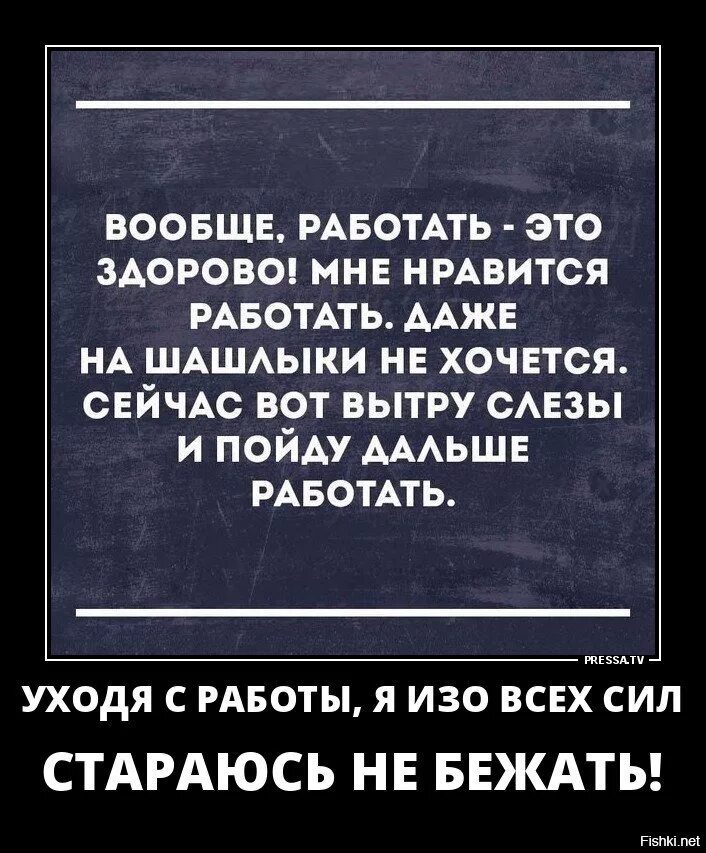 Вообще работать это здорово. Совсем не работается. Вообще работать это здорово даже на шашлыки. Люблю работать.