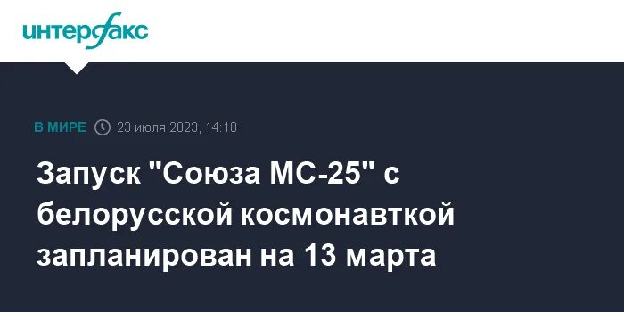 Запуск мс25