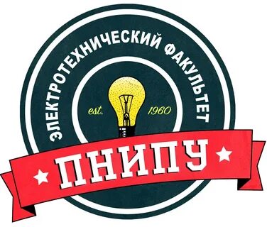 Электротехнический факультет пнипу