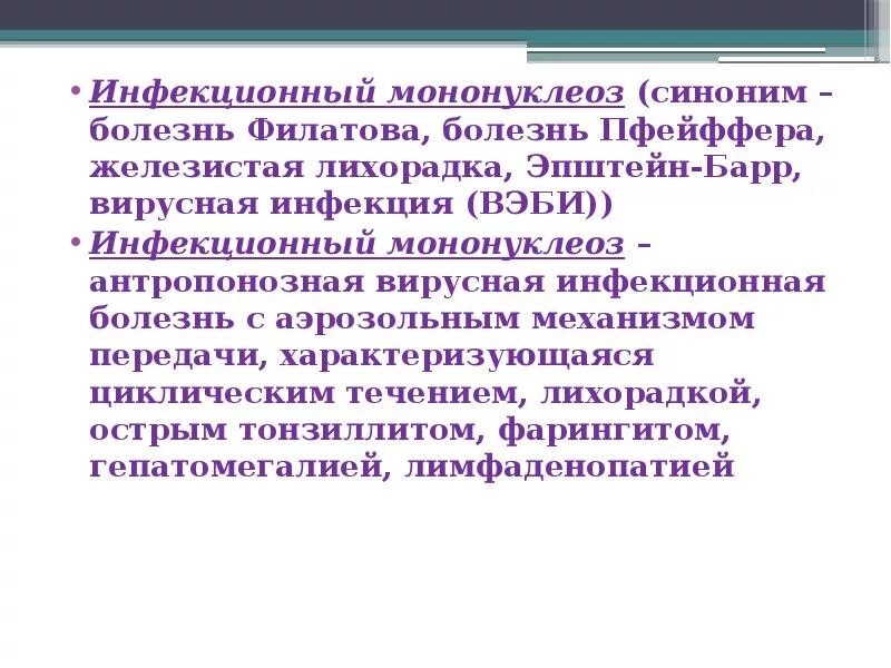 Моноклиоз. Инфекционный мононуклео. Инфекционный мононуклеоз. Инфекционный мононуклеоз у детей симптомы. Инфекционное заболевание мононуклеоз.