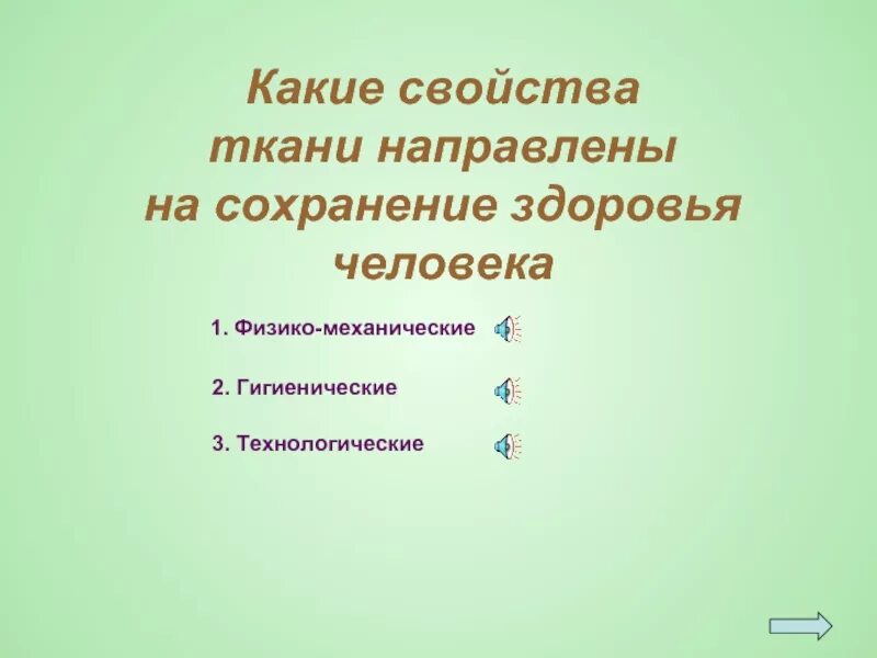 К гигиеническим свойствам относятся. Свойства тканей направленные на сохранение здоровья человека. Свойства тканей которые направлены на сохранение здоровья человека. Гигиенические свойства ткани животного происхождения. Механические свойства ткани.