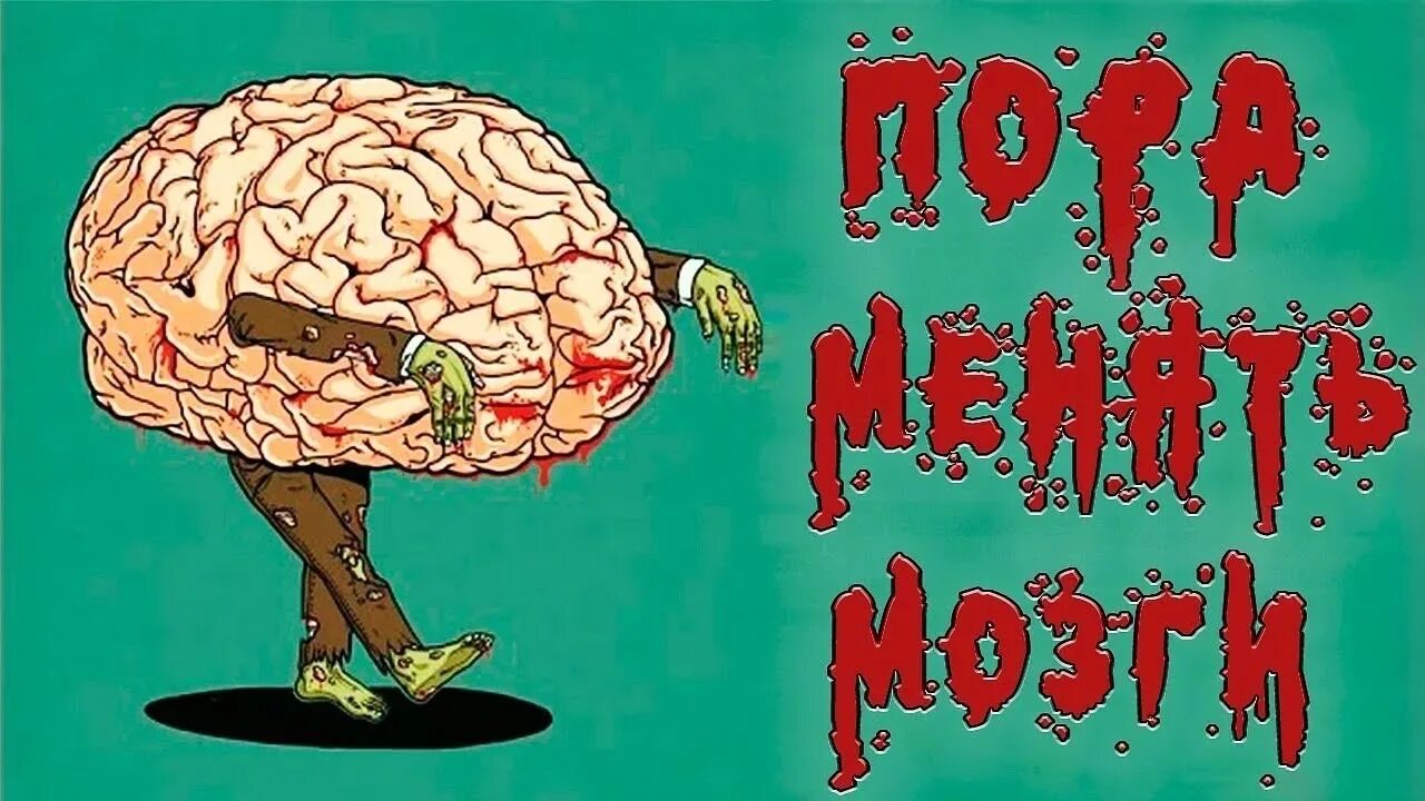 Вставайте brain. Мозг прикол. Мозг смешной рисунок. Мозг картинки прикольные.