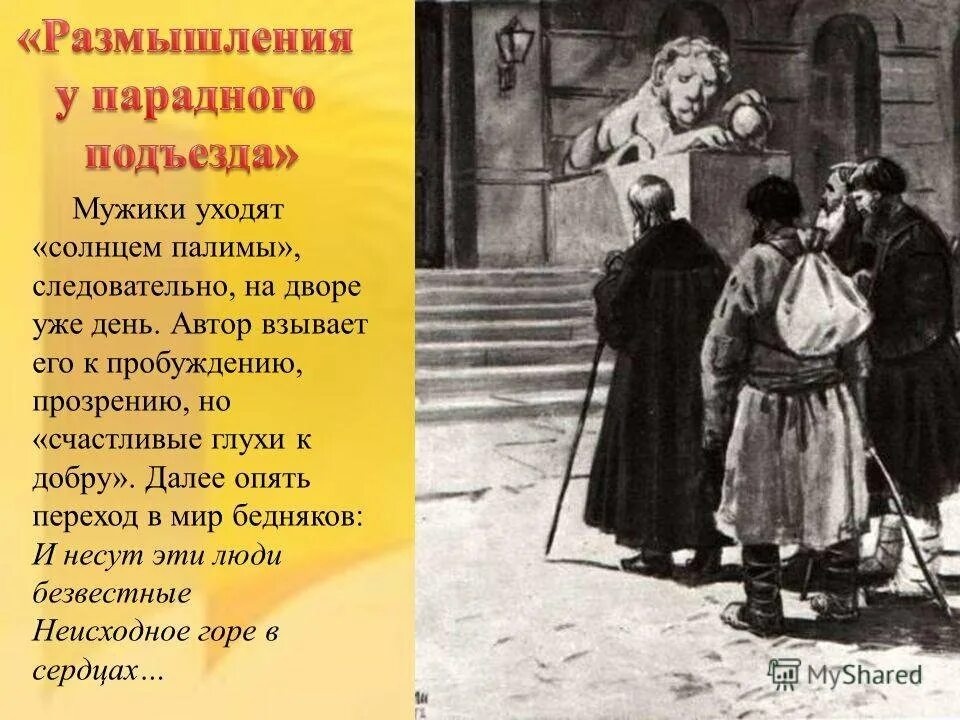 Чему посвящено стихотворение размышления у парадного подъезда. Размышления у парадного подъезда н.а некрасова. стихотворение размышления у парадного подъезда н.а некрасова. размышления у парадного подъезда стихотворения н.а. н.а некрасов размышления у парадного подъезда иллюстрации.