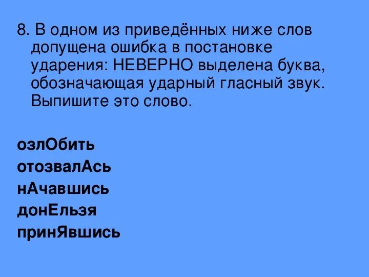 Выберите слово с неверным ударением донельзя. Слова с ошибочными ударениями озлобить. Озлобить.