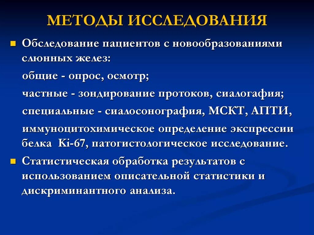 Методы обследования больных с заболеваниями слюнных желез. Методы исследования слюнных желёз. Методы изучения слюны. Специальные методы обследования слюнных желез. Волков методика обследования