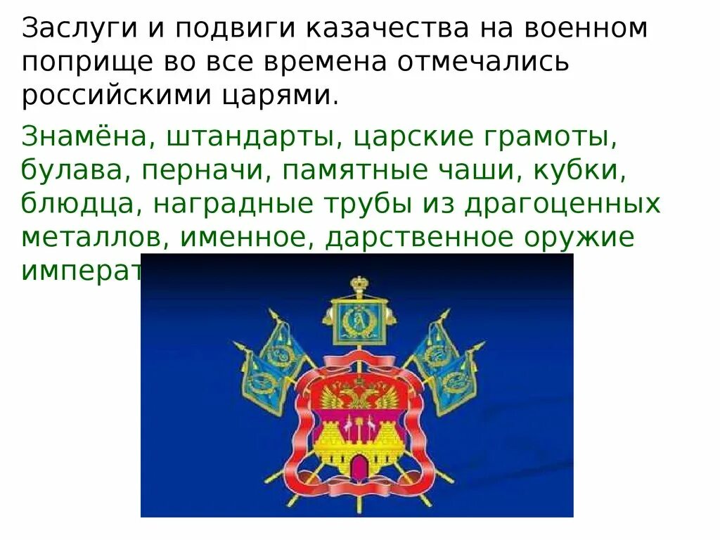 Презентация на тему формирование Кубанского казачества. Казачьи регалии Кубанского казачьего войска. Презентация о первом Кубанском войске. История Кубанского казачьего войска презентация. Основные этапы формирования кубанского казачества кратко