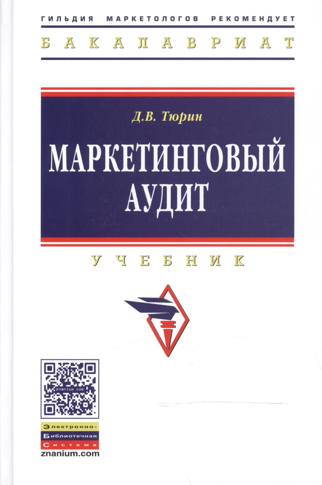 Аудит учебное пособие. Аудит. учебник. маркетинговый аудит. аудит книга. литература по маркетингу.