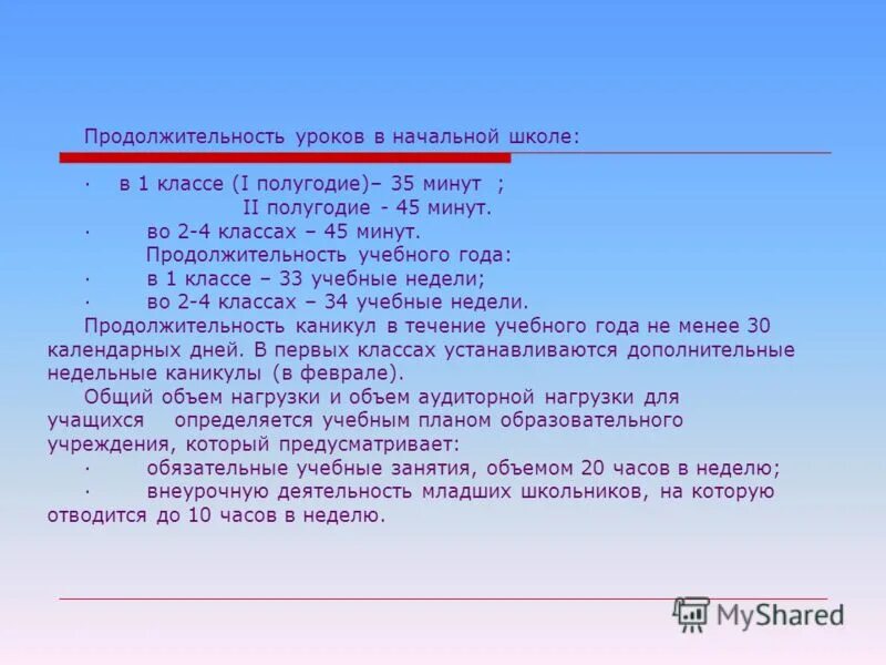 требования к режиму образовательного процесса. длительность уроков в 1 классе по санпин. продолжительность уроков в 1 классе 2 полугодие. длительность уроков в 1 классе.