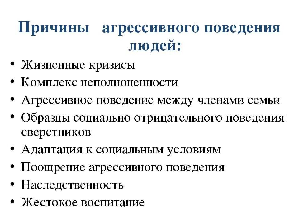 Причины агрессивности. Причины агрессивного поведения. Основные причины агрессивного поведения. Причины агрессивности человека. Методика агрессивное поведение