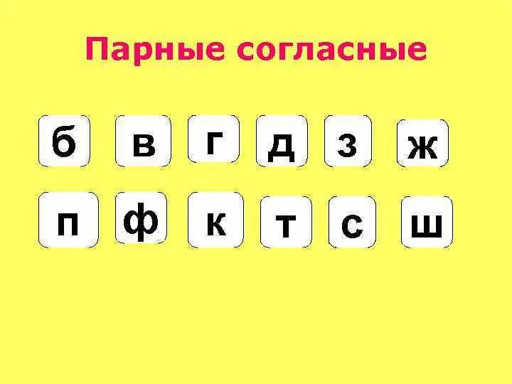 Игра пары букв. Парные согласные. Парные буквы. Буквы парных согласных. Парные гласные и парные согласные.