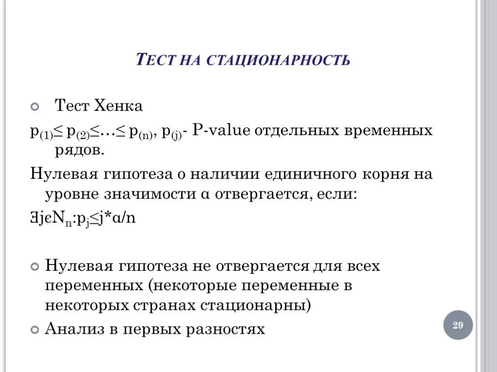 Временные ряды тесты. Тесты на стационарность. Проверка на стационарность временного ряда. Классификация тестов на стационарность. Тест дики Фуллера на стационарность.