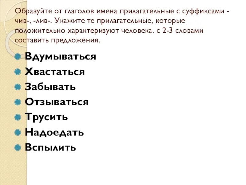 Образуют видимой формой. Прилагательные с суффиксом чив. Прилагательные с суффиксом чив Лив. Слова с суффиксом чив Лив прилагательные. Имя прилагательное с суффиксом чив.