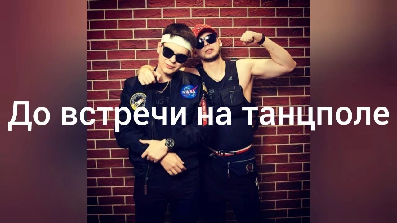 Что мне делать сегодня brothers. Гаязов Бразер. Ю до всречи на танспрле. До встречи на танцполе. На встрече на танцполе.