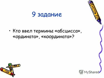 Ответить д