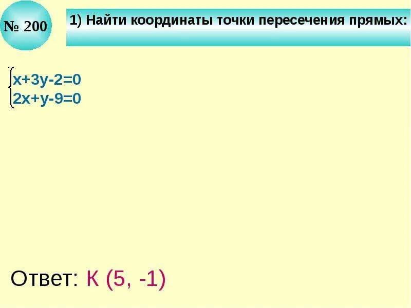 Вычислите координаты точки пересечения. Найдите координаты точки пересечения прямых. найти координаты точки пересечения прямых. нахождение координат точки пересечения прямых. координаты точки пересечения прямой.