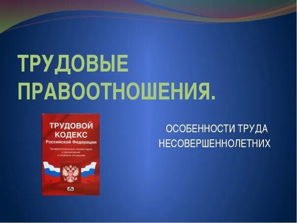 Трудовое право несовершеннолетних. Регулирование труда несовершеннолетних.