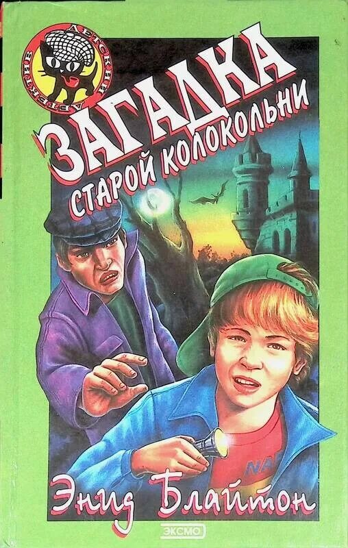 Загадка старой книги. Энид Блайтон книги. Блайтон загадка старой колокольни. Блайтон Энид. Тайна похищенных бриллиантов.