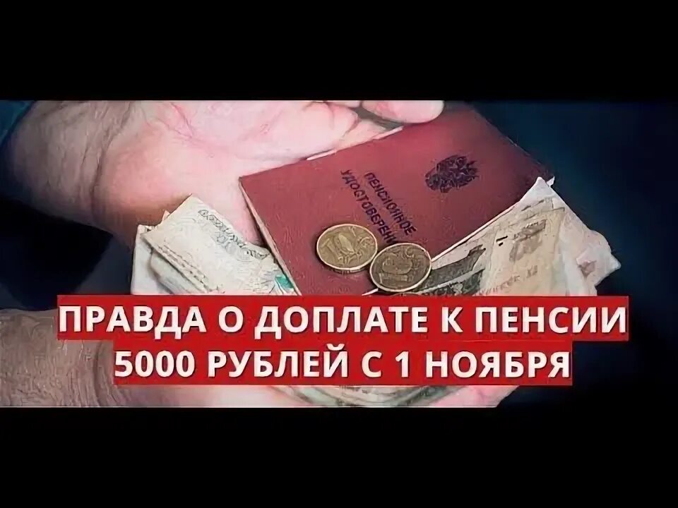 Пенсия 5000 рублей