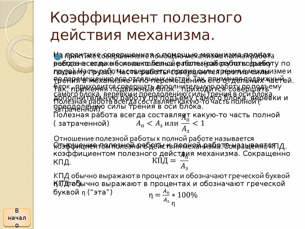 Физика коэффициент полезного действия механизма. Коэффициент полезного действия механизма. КПД механизма. Что называется коэффициентом полезного действия механизма. Коэффициент полезного действия мышцы составляет.