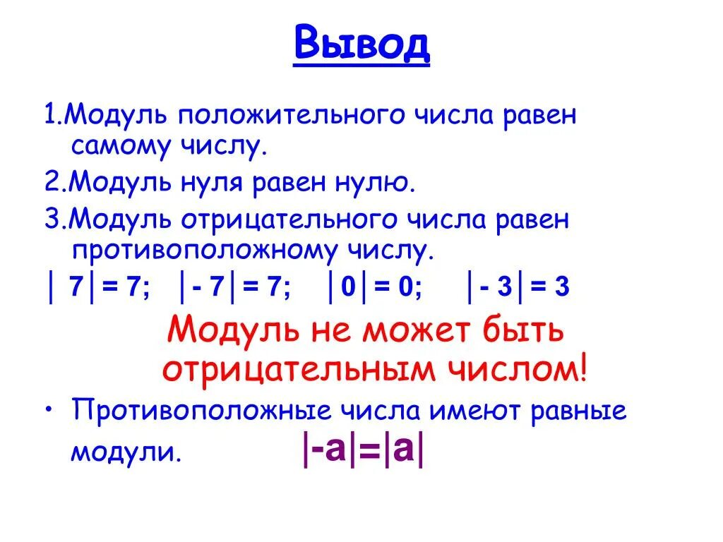 Число 0 имеет модуль. Модуль отрицательного числа. Модуль отрицательного числа равен. Модуль положительного числа. Модуль числа -1.