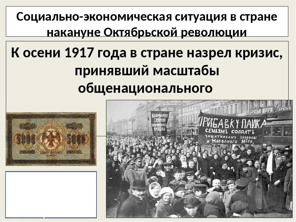 Россия в годы общенационального кризиса. 1917 Г. - революция в России. Социальная революция в России 1917. Накануне Октябрьской революции 1917 в России. Октябрьская революция 1917 года.