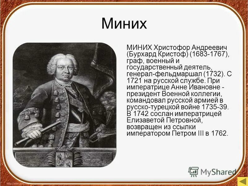 Минних. Миних Бурхард Кристоф(1683-1767). Фельдмаршал Бурхард Миних.