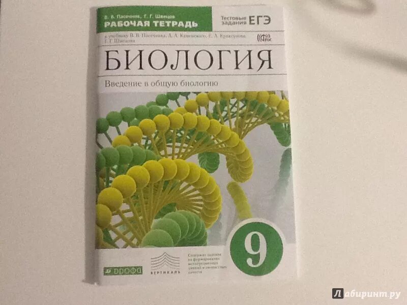 Учебник биологии 9 класс 2014. Биология 9 класс ФГОС Пасечник Дрофа. Тетрадь 9 класс Пасечник. Пасечник биология линейный курс 5-9. Биология 8 класс рабочая тетрадь Пасечник.