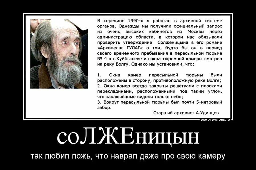 В 2006 году однако. Солженицын. Солженицын антисоветчик. Демотиваторы про Солженицына. Вранье Солженицына.