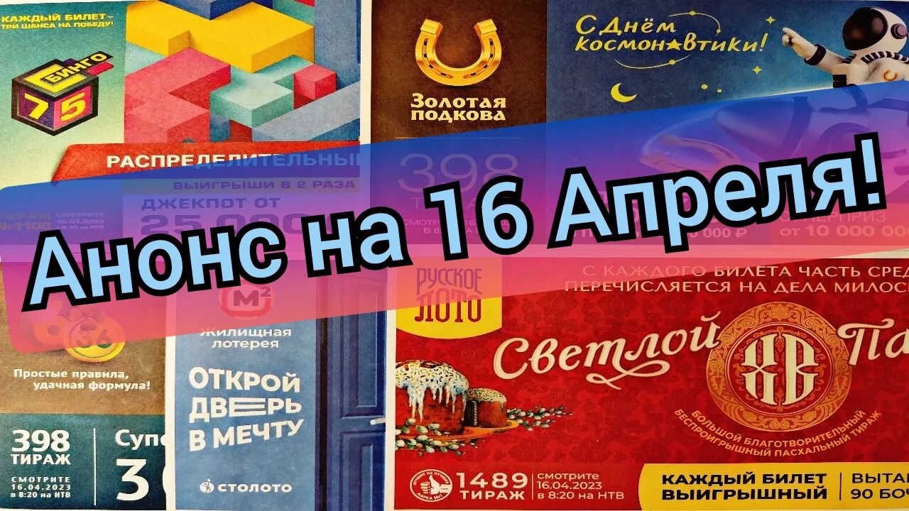 Русская подкова лотерея анонсы. Русское лото 16 апреля. Русское лото 1489 тираж. Русское лото 16 04 2023. Золотая подкова 398 тираж анонс.