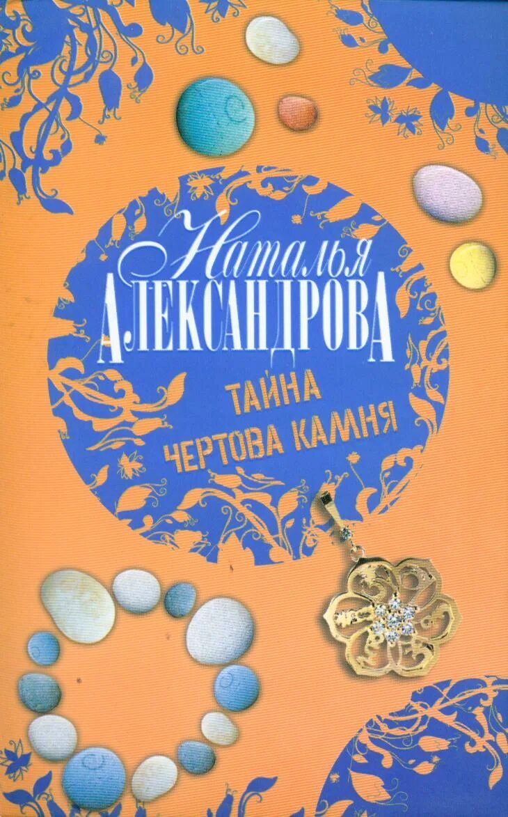 Камень книга аудио. Тайна Чертова камня Александрова.