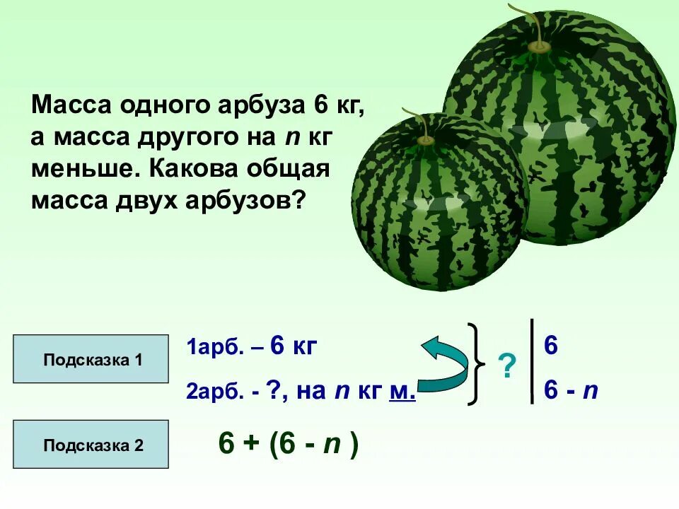 Масса арбуза 6 килограмм 300