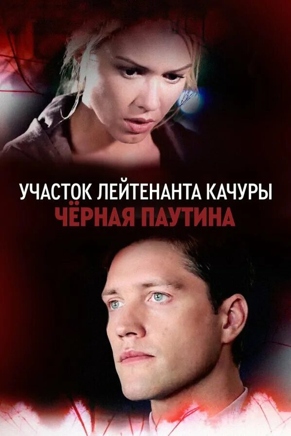 Участок лейтенанта качуры смертельный танец. Смертельный танец муравьев это. Участок лейтенанта качуры 2010. Участок лейтенанта качуры 2010. Смертельный танец муравьев это.