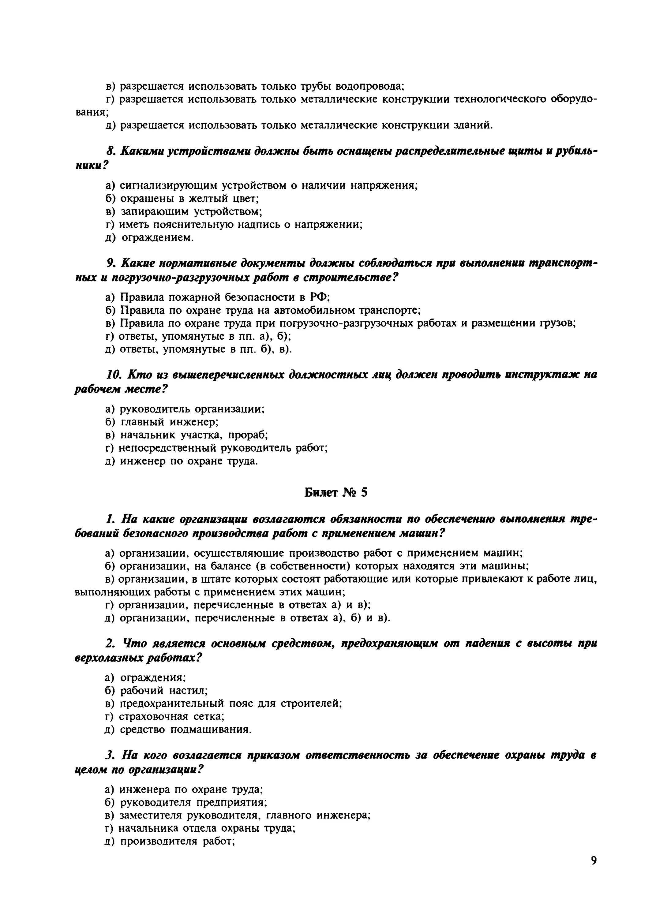 Экзаменационные вопросы по охране труда. Тестовые вопросы по технике безопасности. Ответы по технике безопасности. Экзаменационные билеты охрана труда. Безопасность предприятия тесты