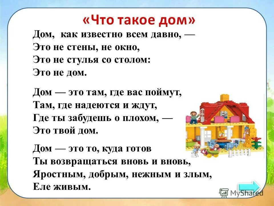 Песня что такое детский сад это домик. Стих про дом. Стих про дом для детей. Стихи про дом короткие. Детский стишок про домик.