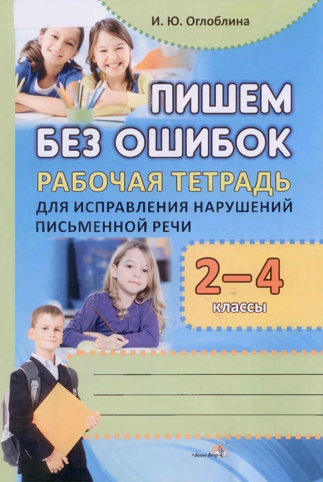 Оглоблина пишем без ошибок. Рабочая тетрадь логопеда тетрадь. Оглоблина пишем без ошибок рабочая тетрадь 2-4. Рабочая тетрадь для занятий с логопедом.