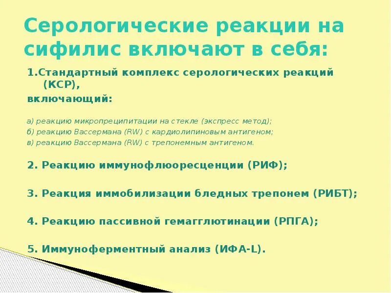 Серодиагностика сифилиса реакция микропреципитации. Реакция Вассермана с кардиолипиновым антигеном. Комплекс серологических реакций на сифилис. Экспресс метод с кардиолипиновым антигеном.