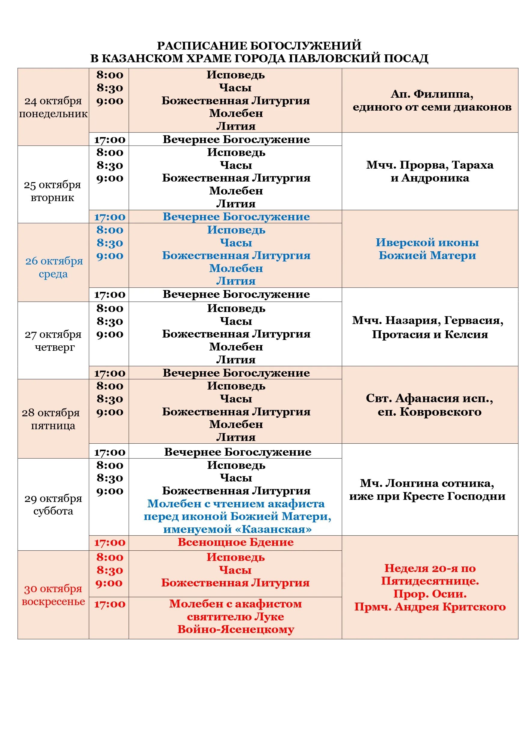 Правда посад расписание. Налоговая Павловский Посад график. Расписание богослужений в Казанском храме Серпухова.