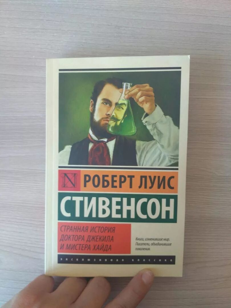 История мистера хайда. Странная история доктора Джекила и мистера. Странная история доктора Джекила и мистера Хайда. Стивенсон странная история доктора Джекила и мистера Хайда. Мистер Хайд и доктор Джекил книга.