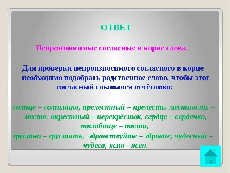 Очаровательный проверочное. Непраизносимый согласные в корне. Непроизносимые согласные в корне слова. Слова непроизносимые согласные в корне слова. Непроизносимые согласные ответы.