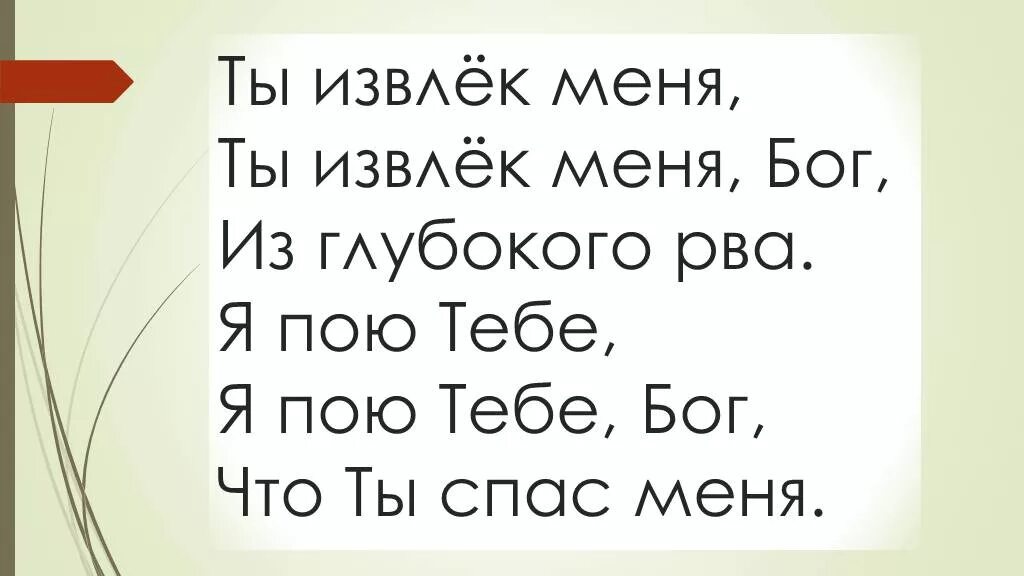 Пою тебе отец. Ты извлёк меня. Ты Бог. Я тебе пою. Ты извлек меня из глубокого.