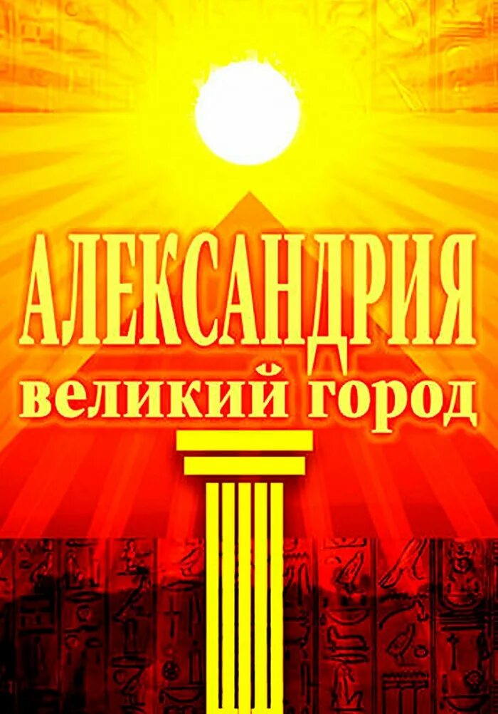 Александрия город александров. Александрия. Александрия город. Город Александрия США ( путеводитель).