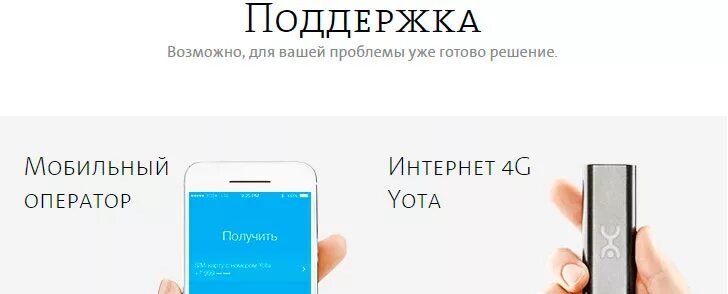 Связь с оператором йота бесплатный. Номер службы поддержки Yota. Yota телефон поддержки. Номер оператора йота телефон поддержки. Поддержка Yota номер телефона оператора.